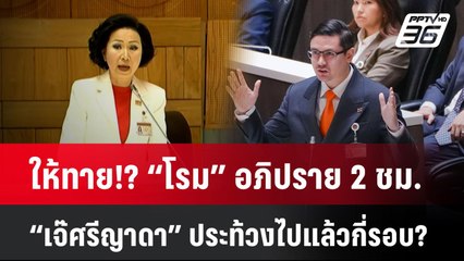 ให้ทาย!? “โรม” อภิปราย 2 ชม. “เจ๊ศรีญาดา” ประท้วงไปแล้วกี่รอบ?| PPTVNews