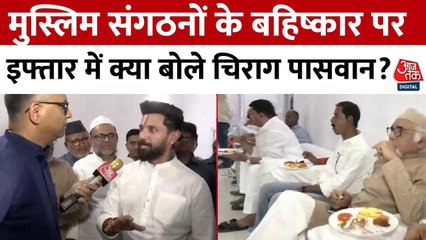 चिराग पासवान की इफ्तार पार्टी से मुस्लिम संगठनों ने बनाई दूरी, देखिए क्या बोले