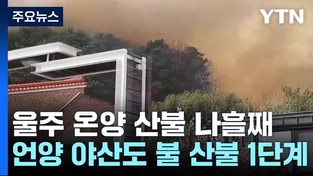 울주 온양 산불 나흘째...언양 야산도 불 산불 1단계 / YTN