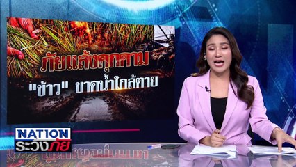 วิกฤตแล้ง “ข้าว”ขาดน้ำ  | เนชั่นระวังภัย | 25 มี.ค.68 | PART 2