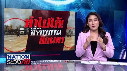 วูบหลับในชนรถบรรทุก เจ็บยกครัว | เนชั่นระวังภัย | 25 มี.ค.68 | PART 1