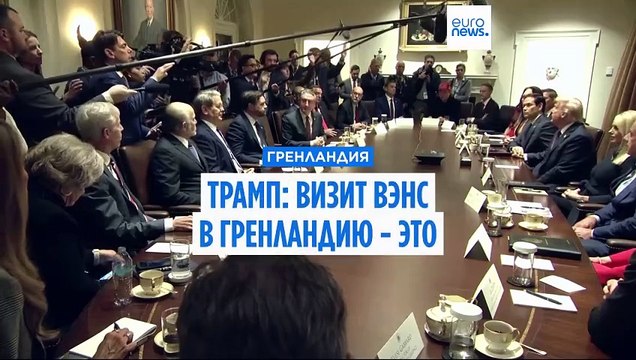 Трамп: визит американской делегации в Гренландию - дружественный акт