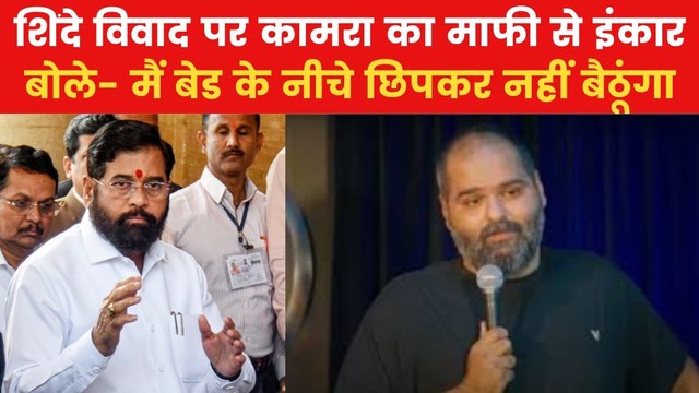 Kunal Kamra vs Shinde Controversy: 'मुझे इस भीड़ से डर...', शिंदे पर बयान देने वाले कुणाल कामरा का पहला रिएक्शन