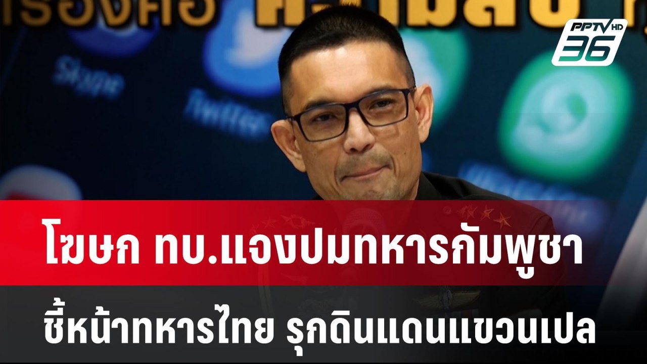 โฆษก ทบ.แจงปมทหารกัมพูชาชี้หน้าทหารไทย รุกดินแด...