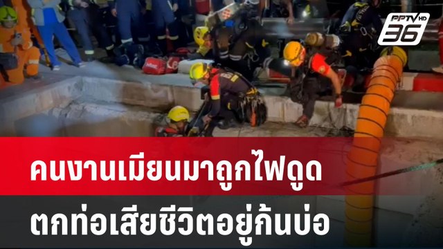 คนงานเมียนมาถูกไฟดูด ตกท่อเสียชีวิตอยู่ก้นบ่อ| เที่ยงทันข่าว | 25 มี.ค. 68