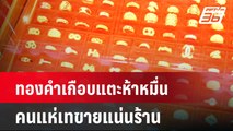ทองคำเกือบแตะห้าหมื่น คนแห่เทขายแน่นร้าน| เที่ยงทันข่าว | 25 มี.ค. 68