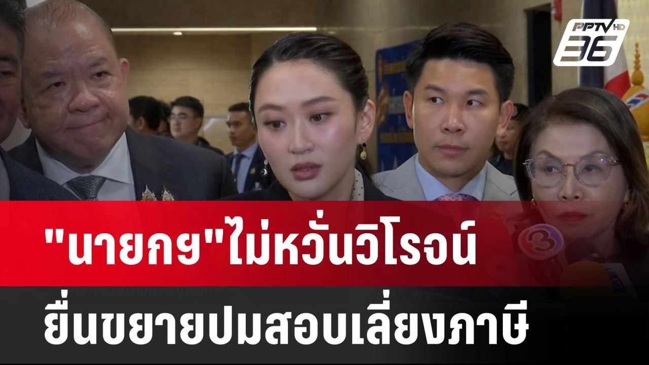 "นายกฯ"ไม่หวั่นวิโรจน์ ยื่นขยายปมสอบเลี่ยงภาษี| เที่ยงทันข่าว | 25 มี.ค. 68