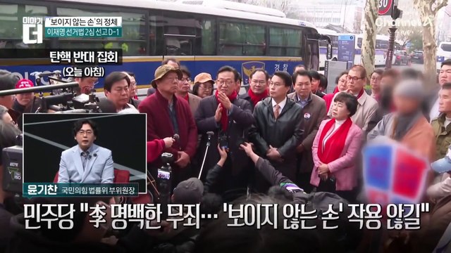 ‘보이지 않는 손’ 우려하는 민주당…실체는?