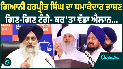 GIANI HARPREET SINGH | ਗਿਆਨੀ ਹਰਪ੍ਰੀਤ ਸਿੰਘ ਦਾ ਧਮਾਕੇਦਾਰ ਭਾਸ਼ਣ | ਗਿਣ-ਗਿਣ ਟੰਗੇ- ਕਰ'ਤਾ ਵੱਡਾ ਐਲਾਨ |