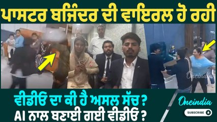 Pastor Bajinder | Pastor Bajinder ਦੀ ਔਰਤ ਦੇ ਥੱ/ਪੜ ਮਾ/ਰਨ ਵਾਲੀ ਵੀਡੀਓ ਨੂੰ ਲੈਕੇ ਸੁਣੋ ਕੀ ਬੋਲੇ ਸਮਰੱਥਕ |