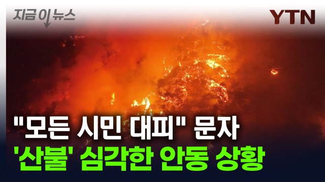 안동시 모든 시민 안전한 곳으로 대피 문자 발송 [지금이뉴스] / YTN
