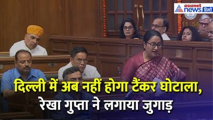 Delhi Budget 2025 : सीवर-पानी और स्वच्छ यमुना को लेकर रेखा गुप्ता ने दिया तगड़ा बजट