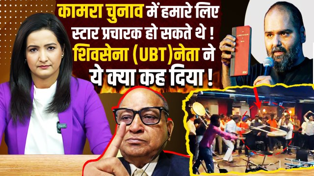 Kunal Kamra Controversy: Shiv Sena (UBT) नेता बोले- 'कामरा हमारे स्टार प्रचारक हो सकते थे' |वनइंडिया