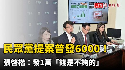 民眾黨提案普發6000！張啓楷：發1萬「錢是不夠的」
