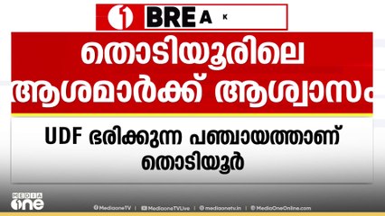 തൊടിയൂരിലെ ആശമാർക്ക് ആശ്വാസം... ഇൻസന്റീവിൽ 1000 രൂപ വർധന പ്രഖ്യാപിച്ച് ​ഗ്രാമപഞ്ചായത്ത്