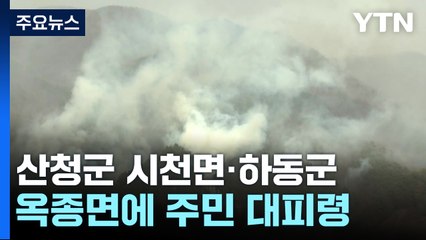 산청군 시천면·하동군 옥종면에 주민 대피령 / YTN