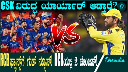 RCB ಫ್ಯಾನ್ಸ್ ಗೆ ಗುಡ್ ನ್ಯೂಸ್! RCB ಯಲ್ಲಿ 2 ಚೇಂಜಸ್! CSK ವಿರುದ್ಧ ಯಾರ್ಯಾರ್ ಆಡ್ತಾರೆ?