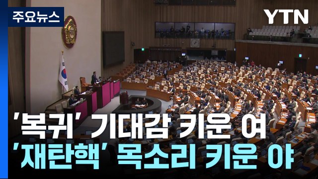 '복귀' 기대감 키운 여당...'재탄핵' 목소리 키운 야당 / YTN