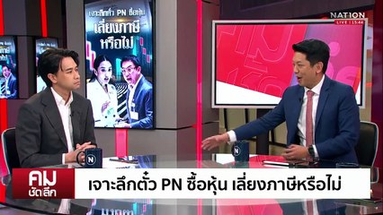 วางแผน-เลี่ยง-หนี? ปมปัญหา “ภาษี” นายกฯ | รายการคมชัดลึก | 25 มี.ค. 68 | PART 2