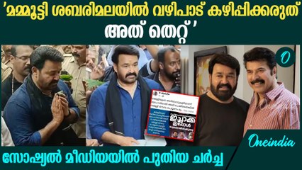 'അറിവോടെ വഴിപാട് കഴിപ്പിച്ചതെങ്കിൽ മമ്മൂട്ടി മാപ്പ് പറയണം'  Mohanlal Prayers For Mammootty