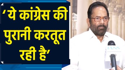 Mukhtar Abbas Naqvi ने Karnataka BJP नेताओं के फोन टैप करने के आरोपों पर दी प्रतिक्रिया