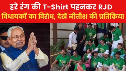 RJD विधायक कर कर रहे थे सदन के बाहर प्रदर्शन, देखिए पास से गुजरते CM नीतीश का रिएक्शन