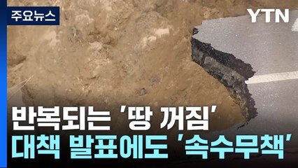 또 반복된 '땅 꺼짐'...대책 발표에도 '속수무책' / YTN