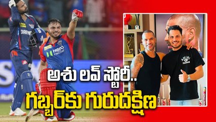 IPL 2025 -  Ashutosh Sharma గురుదక్షిణ.. గబ్బర్ ఫిదా | DC vs LSG | Oneindia Telugu
