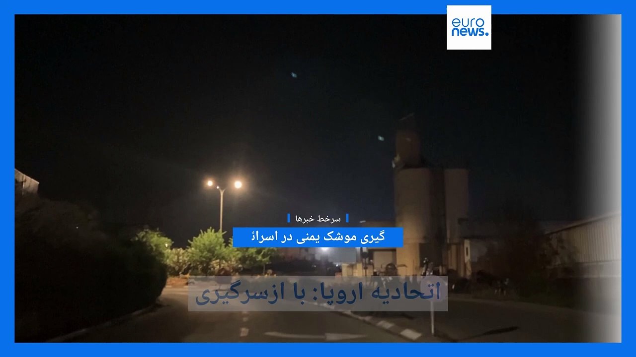 سرخط خبرها؛ آژیر خطر در اسرائیل، خبرنگار در چت‌روم جنگی آمریکا، شب ششم اعتراضات ترکیه و الواح عراقی