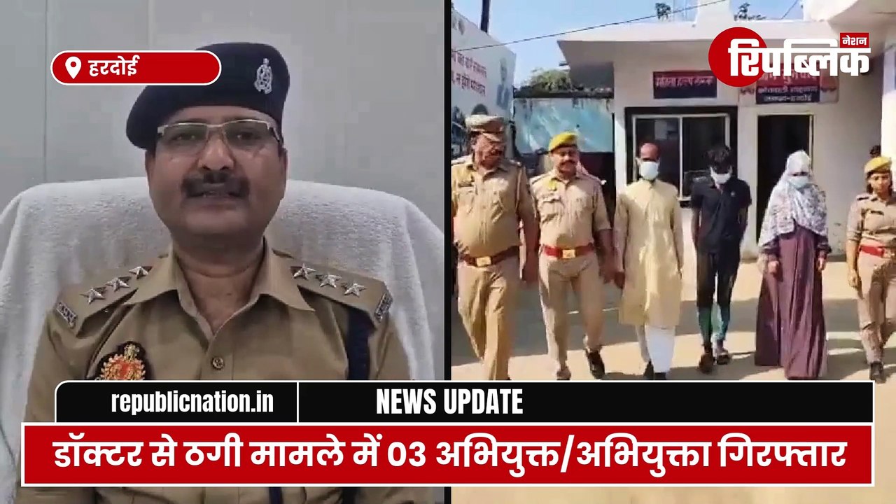 Hardoi: डॉक्टर से ठगी के प्रयास में एक महिला और दो पुरुषों को पुलिस ने पकड़ा | UP News