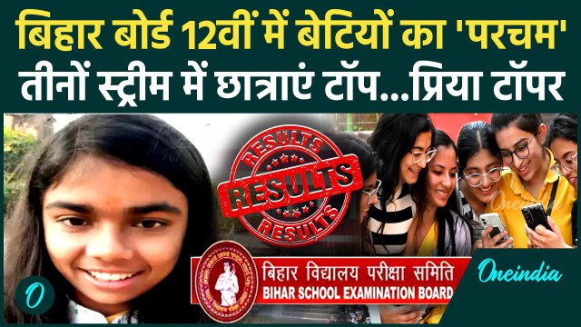 Bihar Board 12th Result 2025: बिहार बोर्ड 12वीं में बेटियों का परचम, सभी विषय में टॉप| BSEB Result