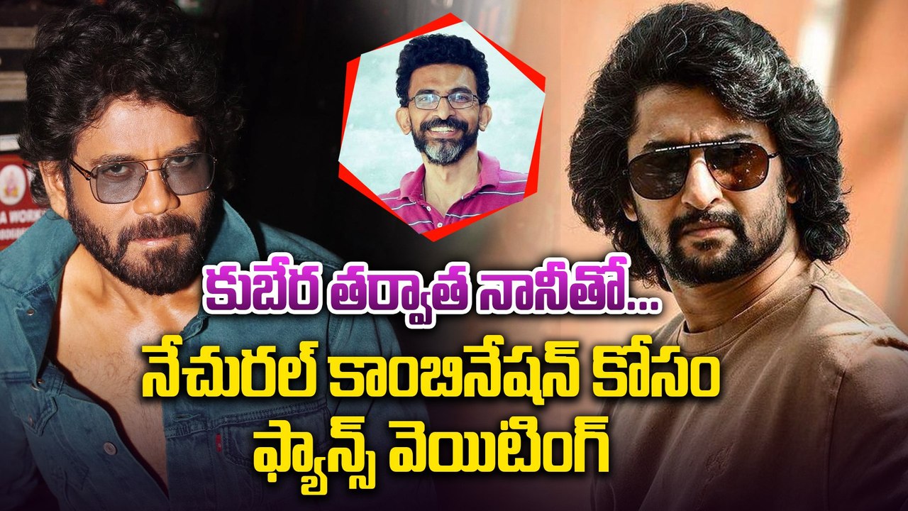 Sekhar Kammula : కుబేర తర్వాత అదే | Director Sekhar Kammula | Nani | Nagarjuna | Filmibeat Telugu