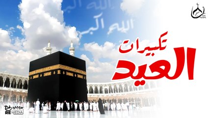 تكبيرات عيد الفطر المبارك 2025 🌙