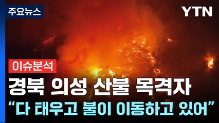 경북 의성 산불 목격자 "소나무가 많은 곳...다 태우고 불이 이동하고 있어" / YTN