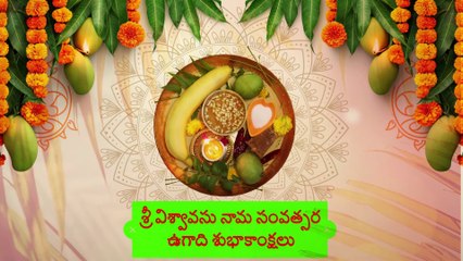 Ugadi wishes | Happy Ugadi | Ugadi Subhakankshalu | ఉగాది శుభాకాంక్షలు | ఉగాది | Whatsapp Status |