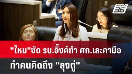 "ไหม"ซัด รบ.อิ๊งค์ทำ ศก.เละคามือ ทำคนคิดถึง "ลุงตู่" | เข้มข่าวเย็น | 25 มี.ค. 68