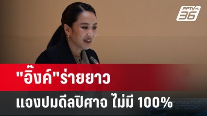 "อิ๊งค์"ร่ายยาว แจงปมดีลปิศาจ ไม่มี 100% | เข้มข่าวเย็น | 25 มี.ค. 68