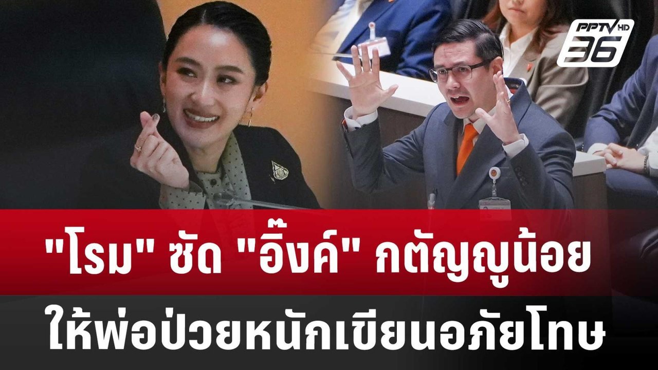 "โรม"ซัด"อิ๊งค์"กตัญญูน้อย ให้พ่อป่วยหนักเขียนอ...