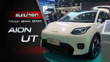 แนะนำรถใหม่ Aion UT แฮตช์แบ็กไฟฟ้า 5 ที่นั่ง ราคาเริ่ม 49X,000 บาท
