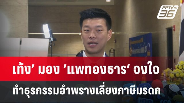 เท้ง’ มอง ’แพทองธาร’ จงใจทำธุรกรรมอำพรางเลี่ยงภาษีมรดก มอง นายกฯ ตอบไม่เคลียร์ | จับข่าวคุย
