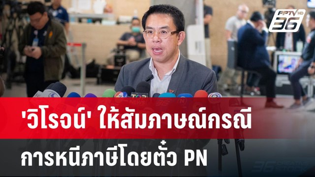 'วิโรจน์' ให้สัมภาษณ์กรณีการหนีภาษีโดยตั๋ว PN | จับข่าวคุย | 25 มี.ค. 68