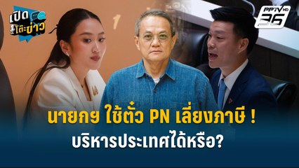 Highlight | ธนพร ลั่น ความเชื่อคือความจริง นายกฯบริหารประเทศได้หรือ? | เปิดโต๊ะข่าว | 25 มี.ค.68