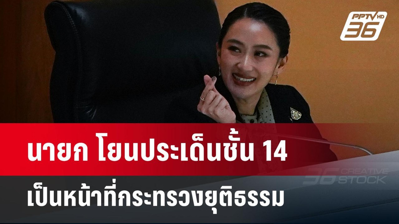 นายก โยนประเด็นชั้น 14 เป็นหน้าที่กระทรวงยุติธร...