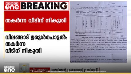 "നിങ്ങൾക്ക് ഉറപ്പുണ്ടോ അയാളുടെ വീട് പൂർണമായും തകർന്നു എന്ന്"