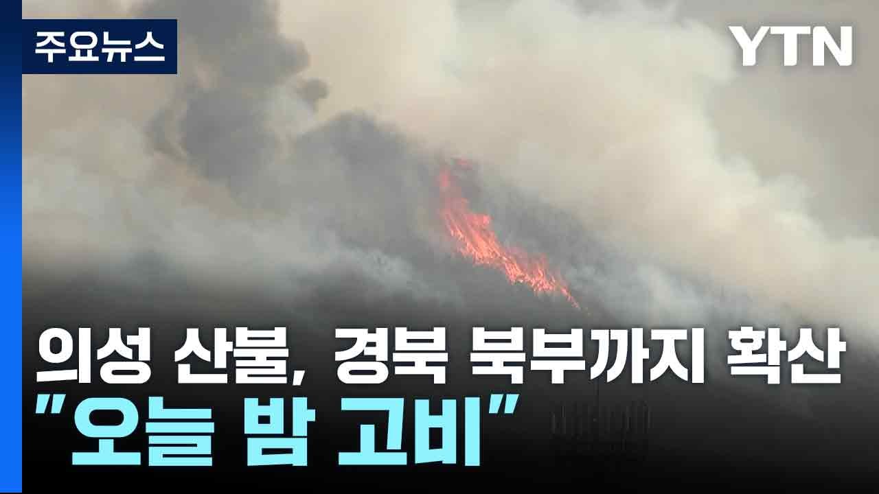 의성 산불, 경북 북부까지 확산..."오늘 밤 고비" / YTN