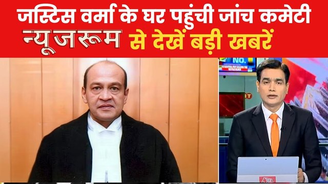 जस्टिस यशवंत वर्मा के खिलाफ इलाहाबाद बार एसोसिएशन का हल्ला बोल, देखें न्यूजरूम से बड़ी खबरें
