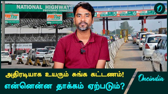 Tamil Nadu Toll Charges Hike: April 1 முதல் அமல்! | Oneindia Tamil