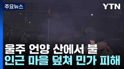 울주 언양 산에서 불...인근 마을 덮쳐 민가 피해 / YTN