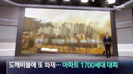 도깨비불에 또 화재…아파트 1700세대 대피