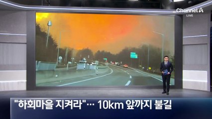 “하회마을 지켜라”…10km 앞까지 불길 번져
